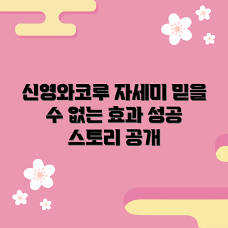 신영와코루자세미 정보, 효과적인 다이어트, 성공적인 사례, 2023 건강 트렌드, 믿을 수 있는 정보