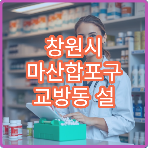 창원시 마산합포구 교방동 설 연휴 당직약국 늦게까지 여는 약국 정보
