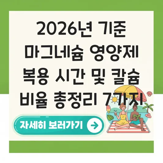 마그네슘 영양제 복용 시간 및 흡수율 높이는 법 칼슘과의 비율 정리 대표 이미지