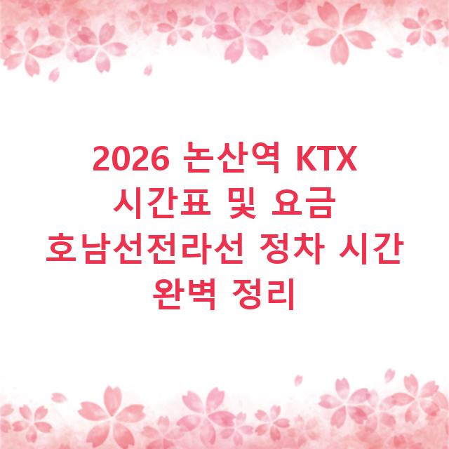 2026 논산역 KTX 시간표 및 요금 호남선전라선 정차 시간 완벽 정리