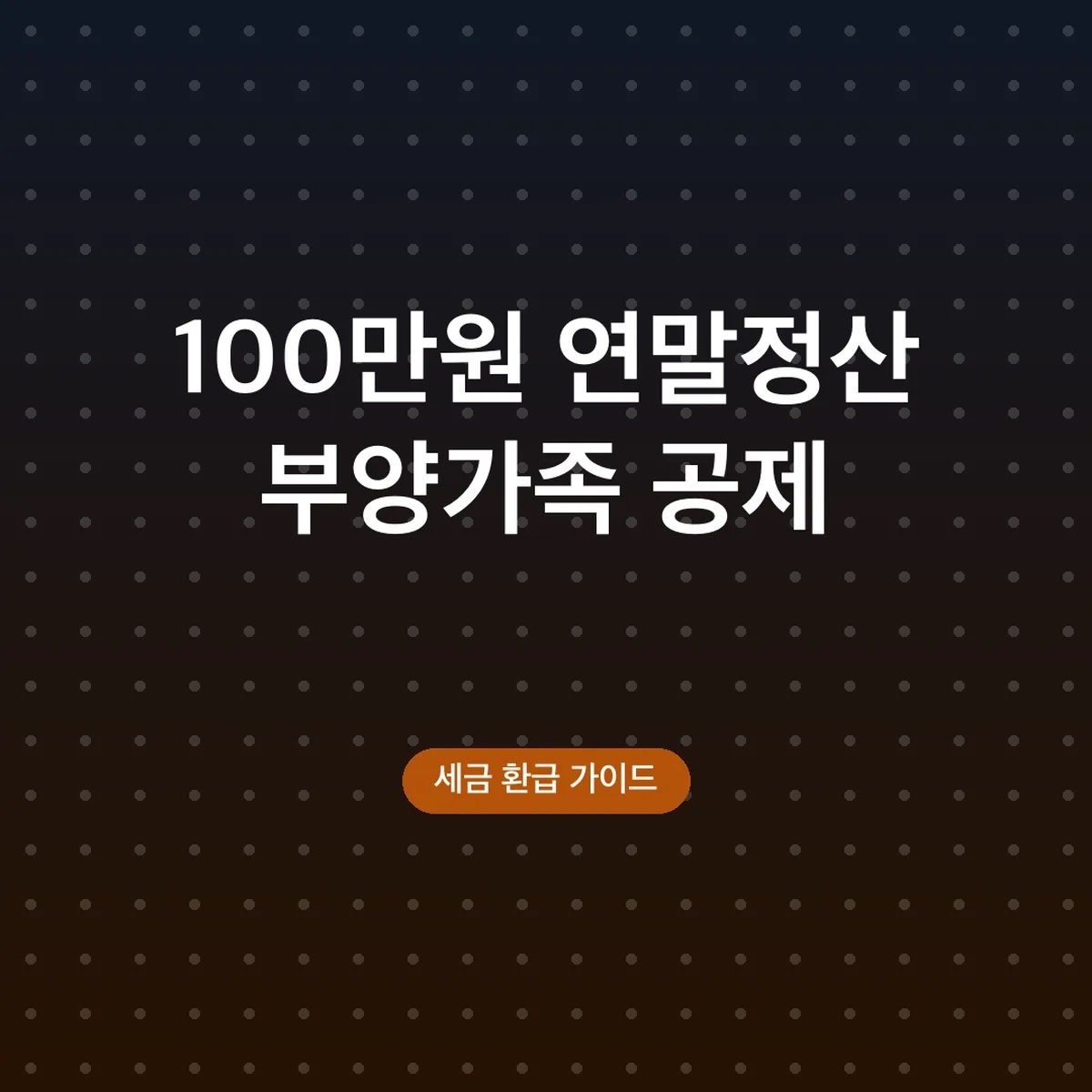 연말정산 부양가족 공제 요건, 소득 100만원·나이 기준