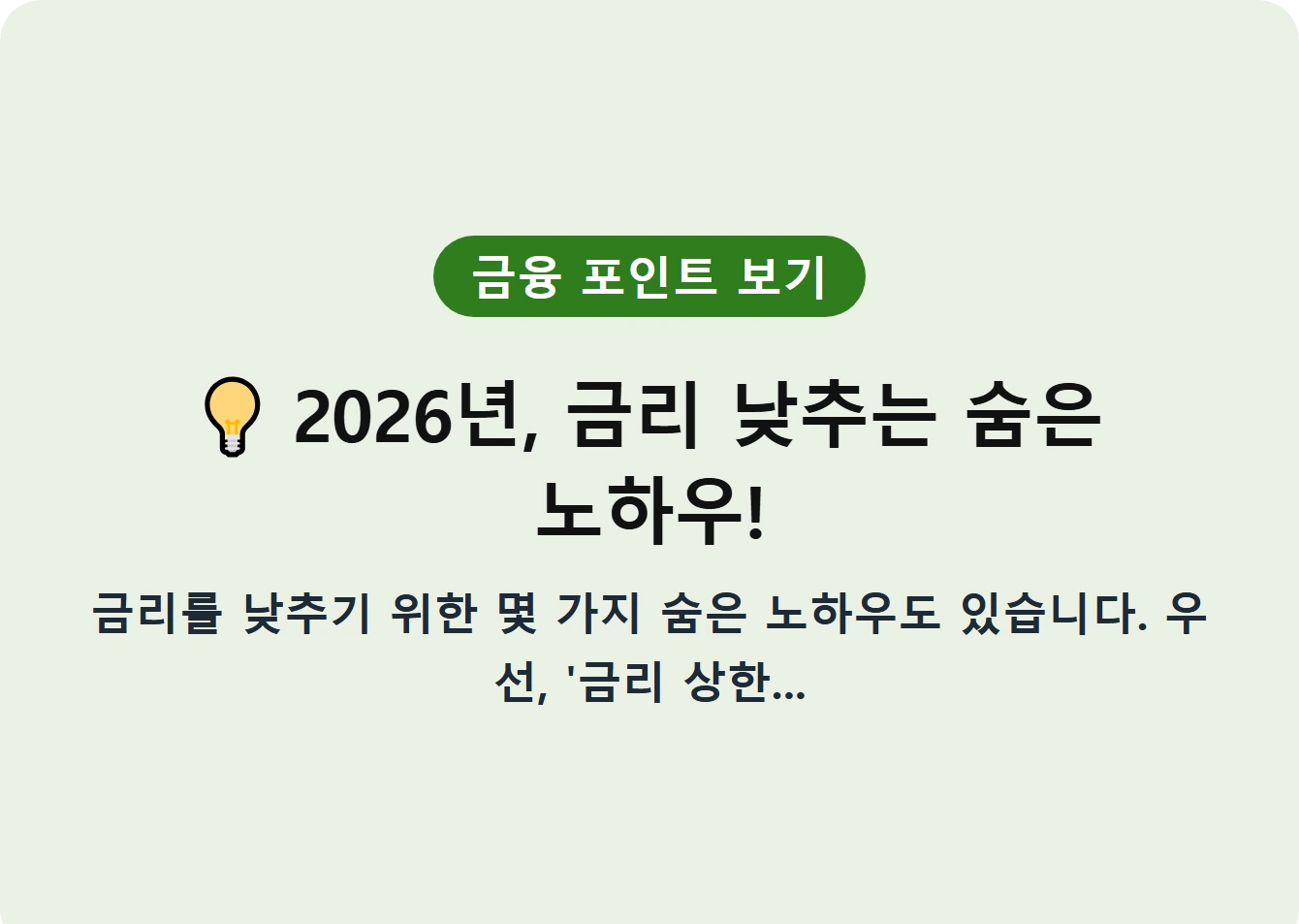 2026년, 금리 낮추는 숨은 노하우!