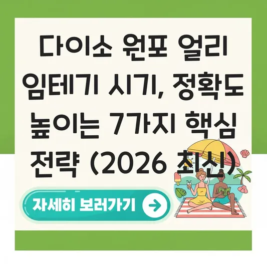 다이소 원포 얼리 임테기 시기