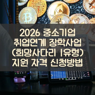 중소기업 취업연계 장학사업 (희망사다리 I유형) 썸네일