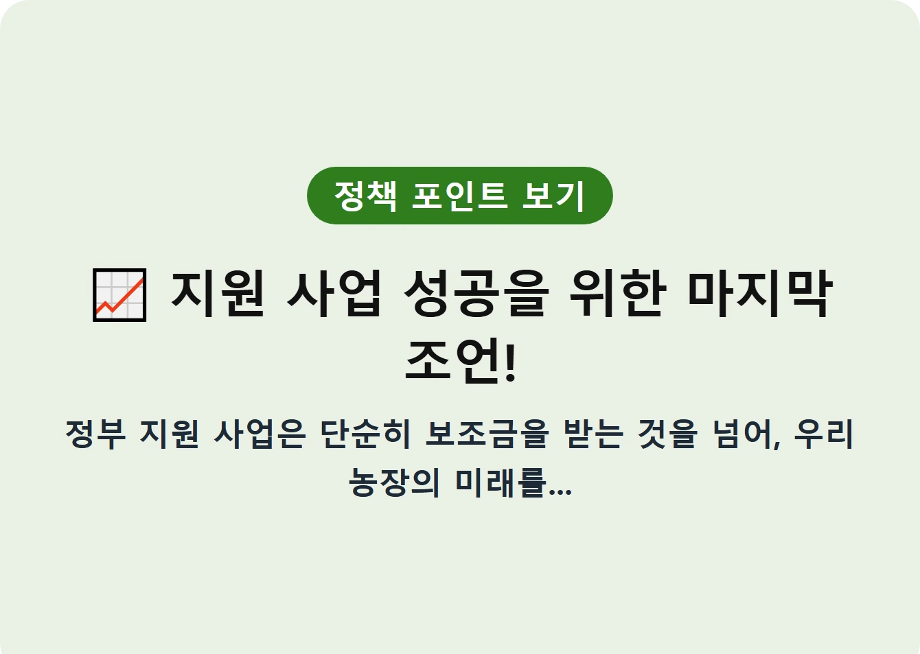지원 사업 성공을 위한 마지막 조언!