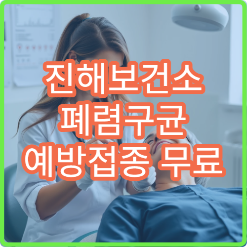 진해보건소 폐렴구균 예방접종 무료 대상자 확인 방법