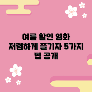 메가박스할인, 여름 영화, 할인 이벤트, 저렴한 관람, 여름 트렌드