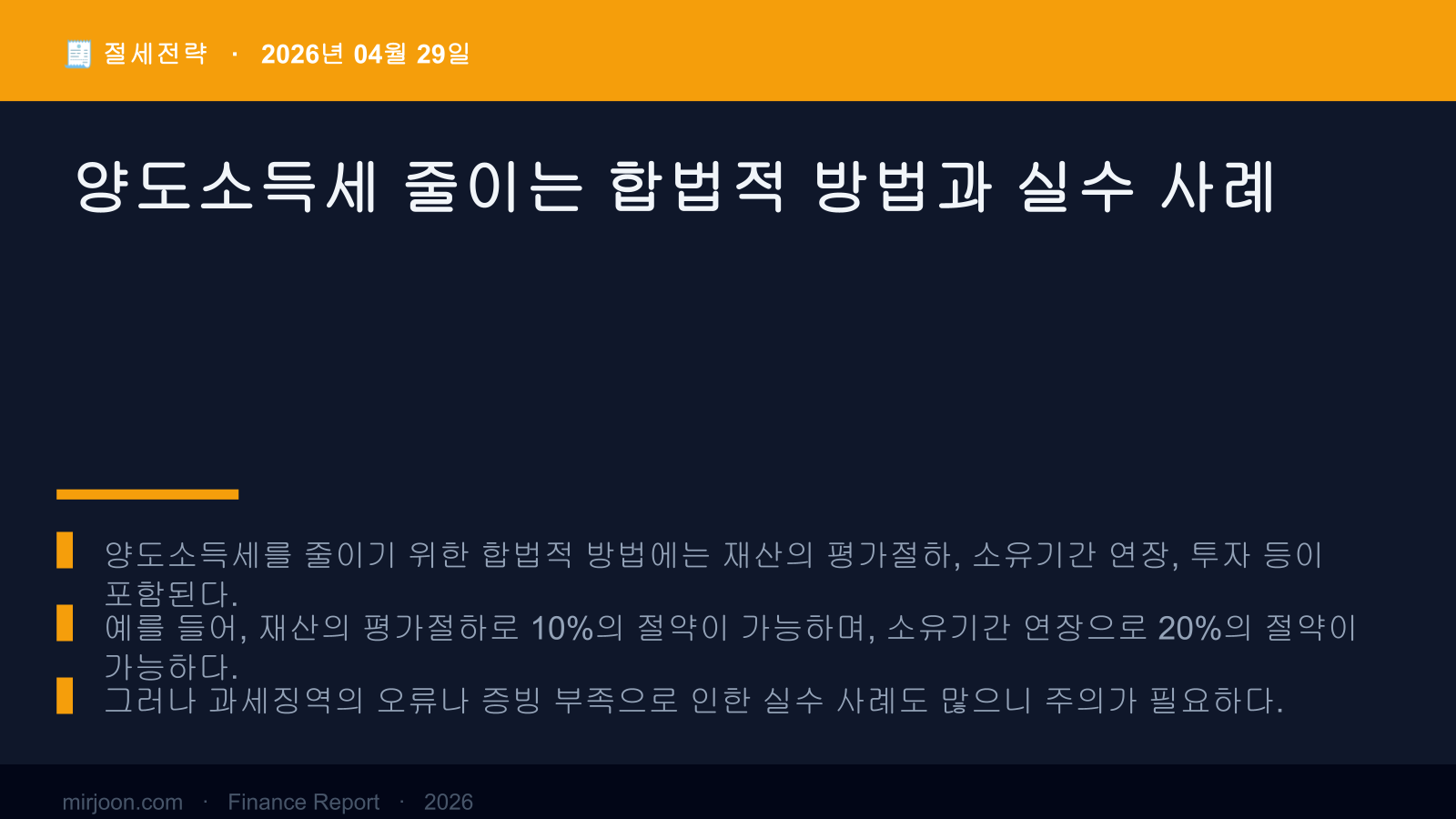 양도소득세 줄이는 합법적 방법과 실수 사례 (2026년 최신) 핵심 요약
