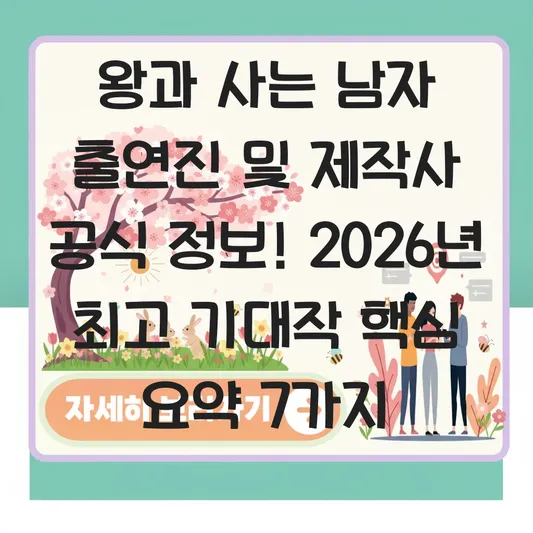 왕과 사는 남자 출연진 및 제작사 공식 정보 대표 이미지