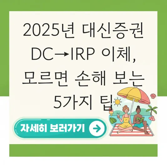 대신증권 IRP 퇴직연금 DC에서 이체 하는 법 대표 이미지