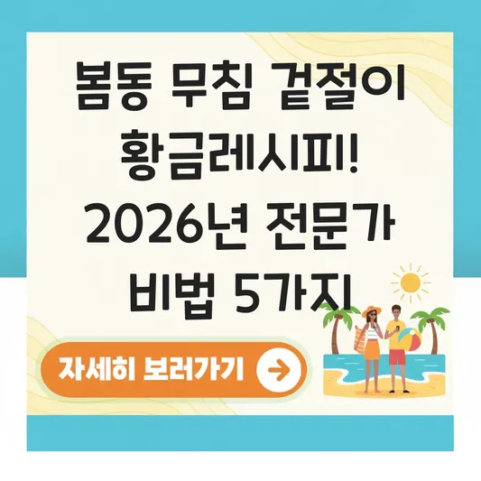 봄동 무침 겉절이 황금레시피 양념장 비결 대표 이미지