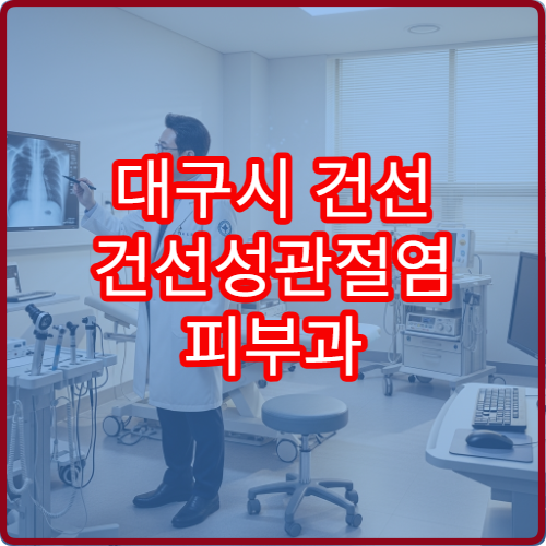 대구시 건선 건선성관절염 피부과 생물학적제제 병원