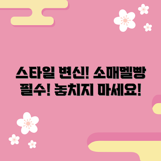 소매멜빵, 스타일 변화, 패션 추천, 여름 코디, 멜빵 스타일