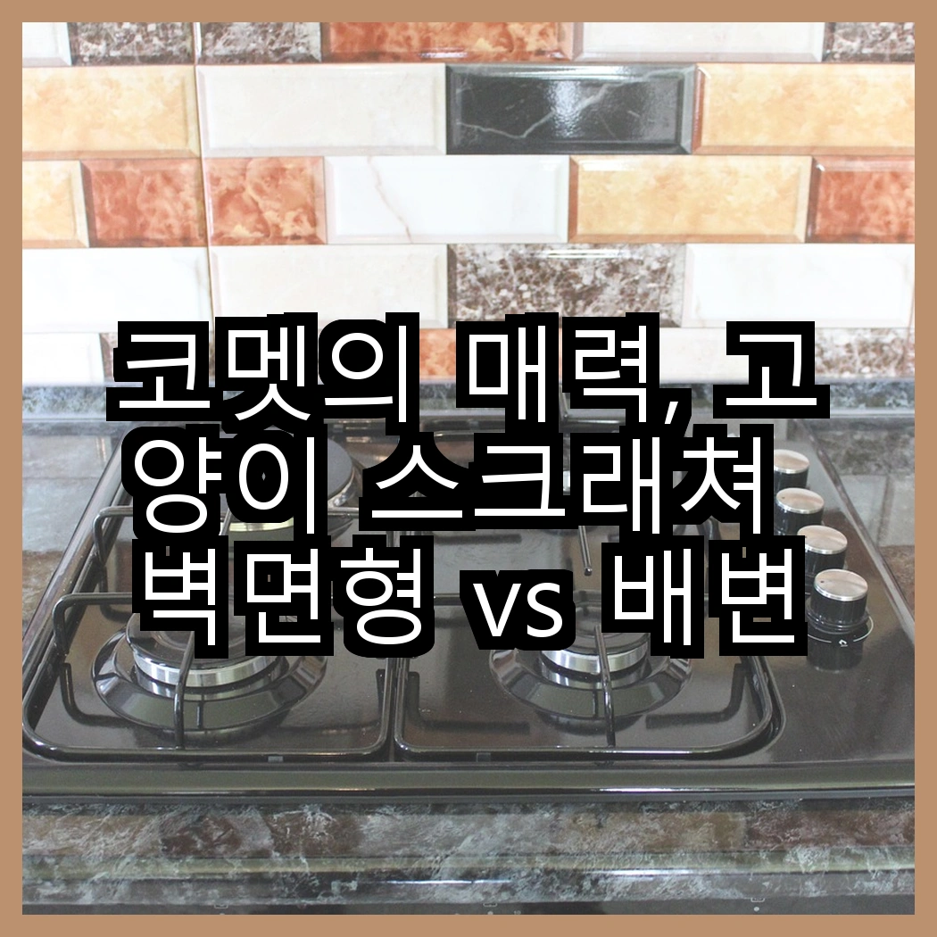 코멧의 매력, 고양이 스크래쳐 벽면형 vs 배변봉투 리필형, 어떤 선택이 더 좋을까? 썸네일