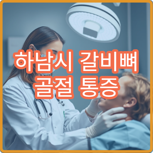 하남시 갈비뼈 골절 통증 치료와 진단 병원