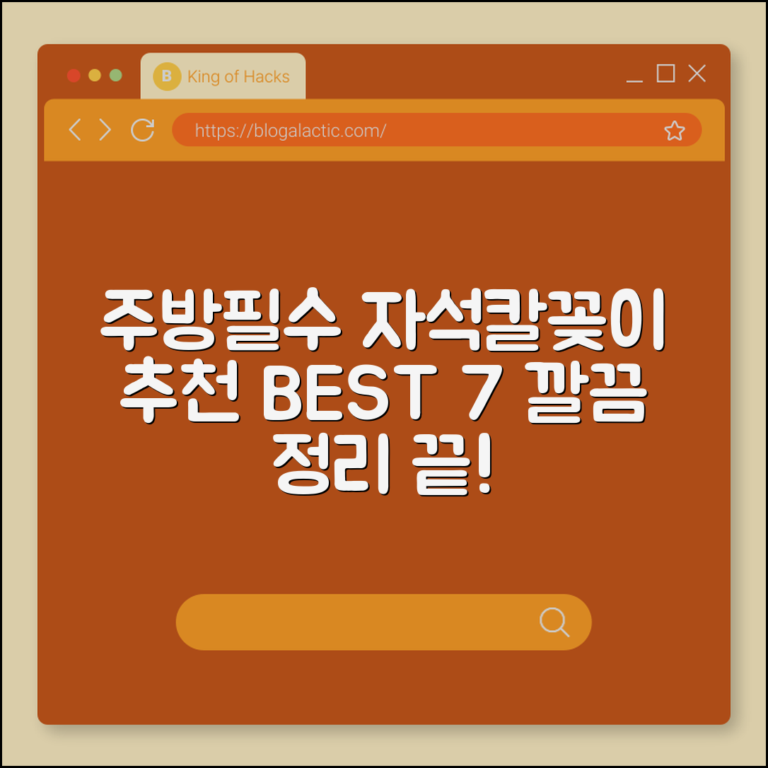주방 필수템 칼꽂이 자석 추천 7가지