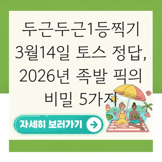 두근두근1등찍기 3월14일 토스 정답