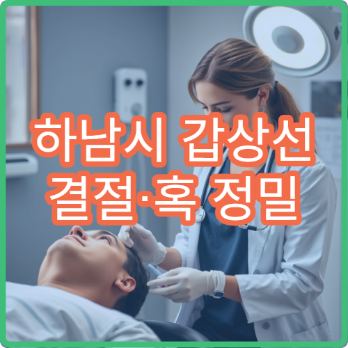 하남시 갑상선 결절·혹 정밀 검사와 초음파 진단 병원 안내