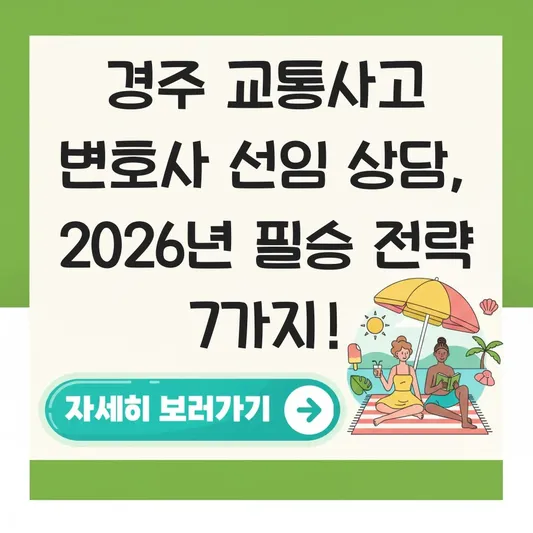 경주 교통사고 변호사 선임 상담