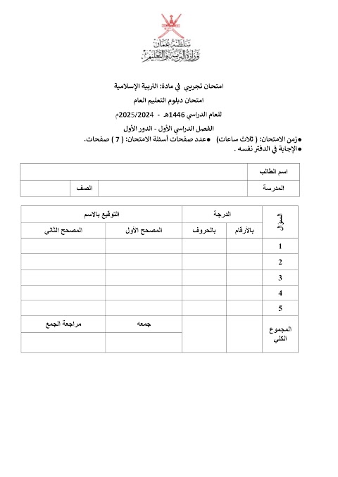 تجميع امتحانات نهائية تجريبية 2024-2025 - إسلامية الصف 12 الفصل 1