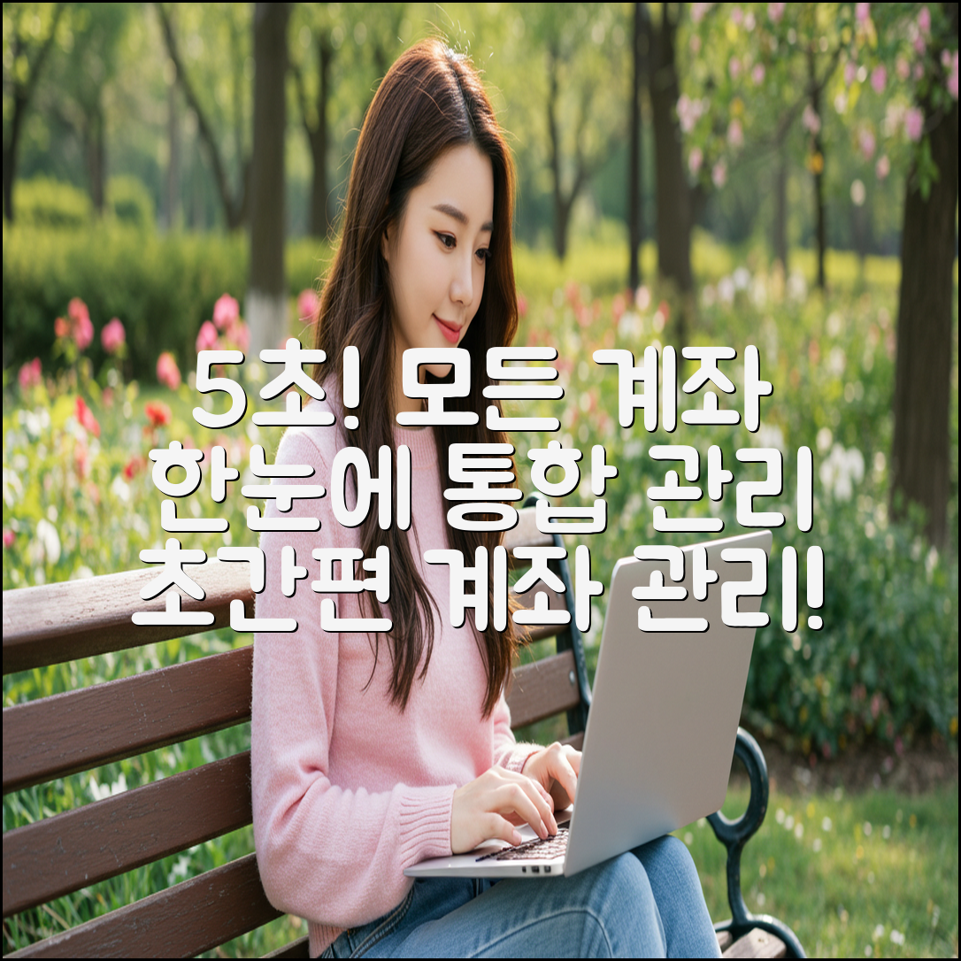 내 모든 계좌정보 5초 만에 통합 관리!