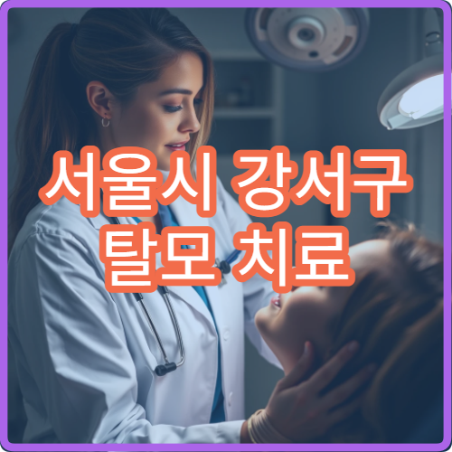 서울시 강서구 탈모 치료 및 두피 관리 모발 전문 피부과·한의원