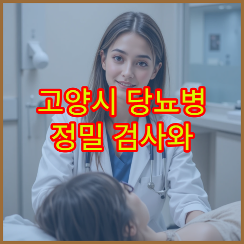 고양시 당뇨병 정밀 검사와 혈당 조절 치료 가능한 병원 정보