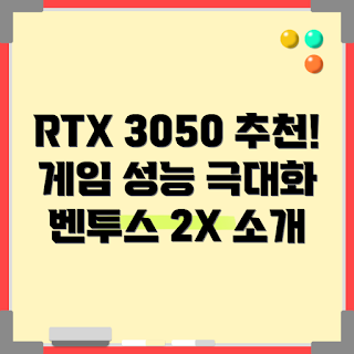MSI RTX 3050, RTX 3050 리뷰, 지포스 3050, RTX 3050 성능, 그래픽 카드 추천