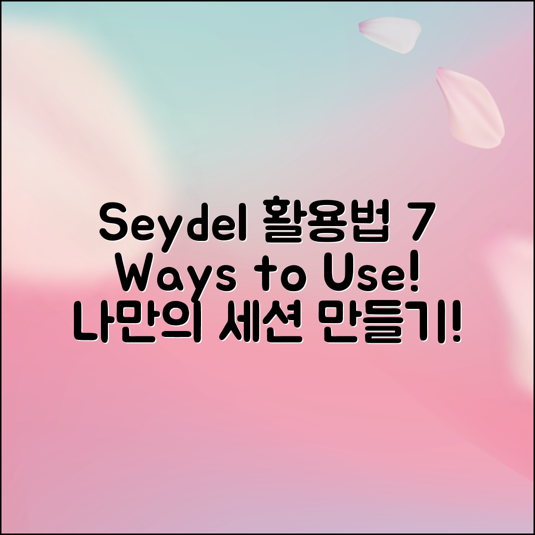 seydel세션 활용법 7가지 소개