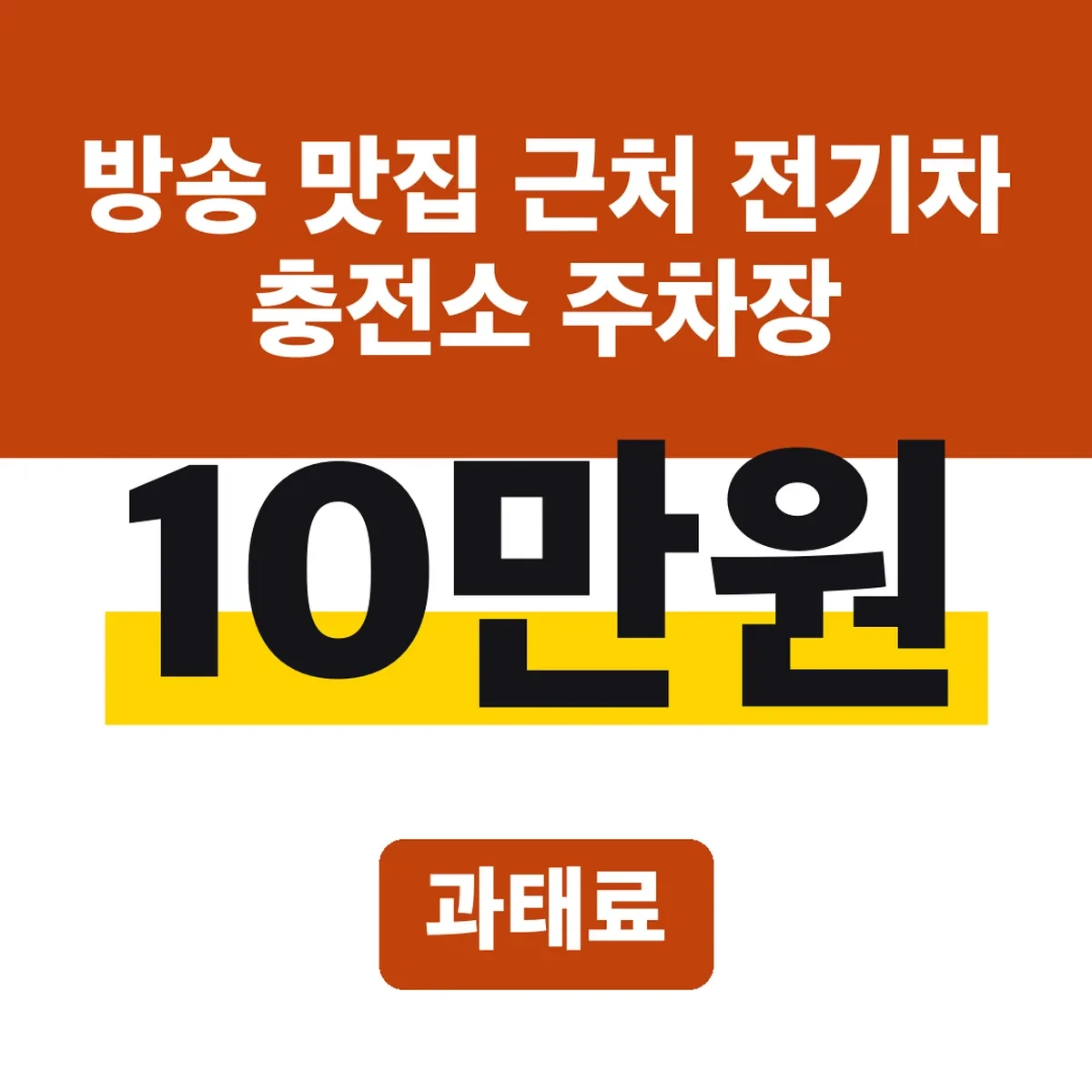 방송 맛집 근처 전기차 충전소 주차장, 10만원 과태료