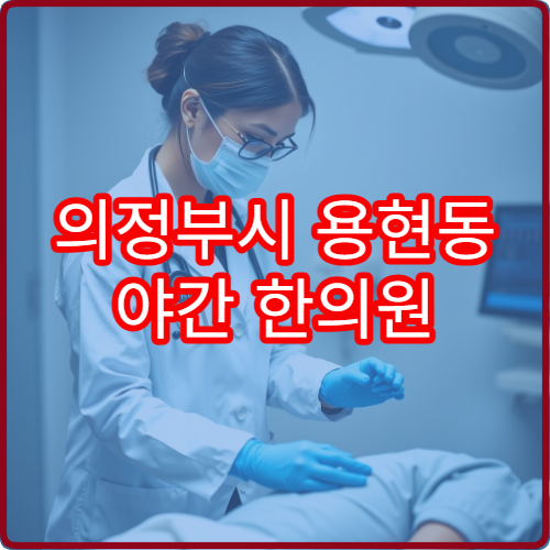 의정부시 용현동 야간 한의원 어깨결림 두통 치료 가능한 곳