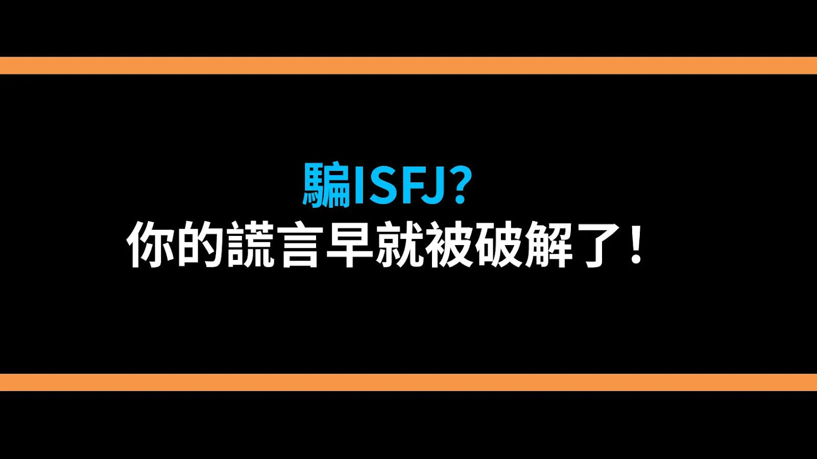 騙ISFJ？你的謊言早就被破解了！