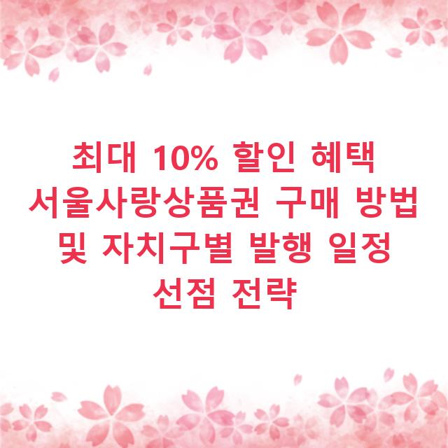최대 10% 할인 혜택 서울사랑상품권 구매 방법 및 자치구별 발행 일정 선점 전략