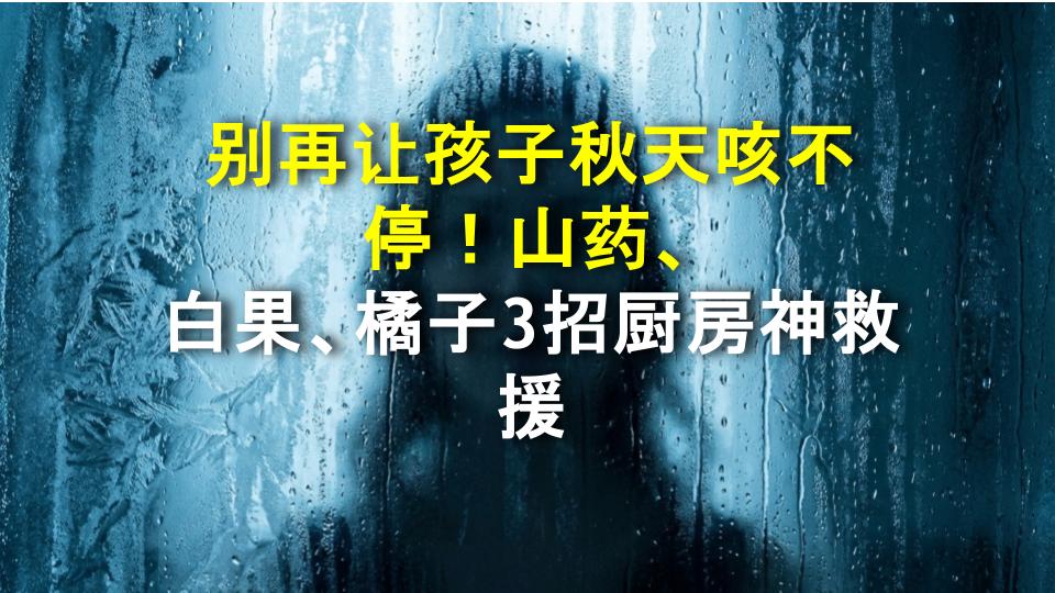 别再让孩子秋天咳不停！山药、白果、橘子3招厨房神救援