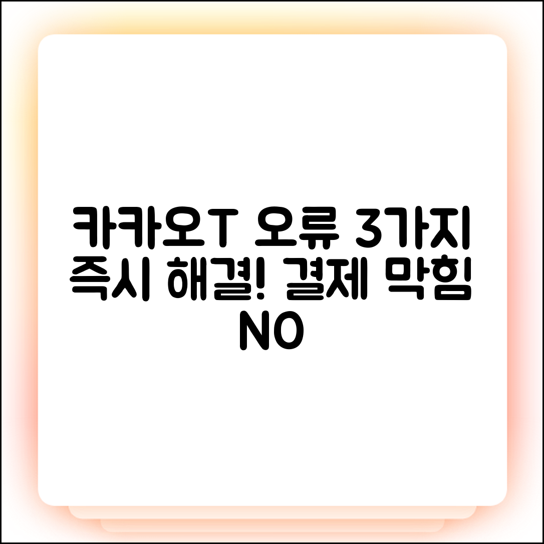카카오T 결제 오류 3가지, 즉시 해결법