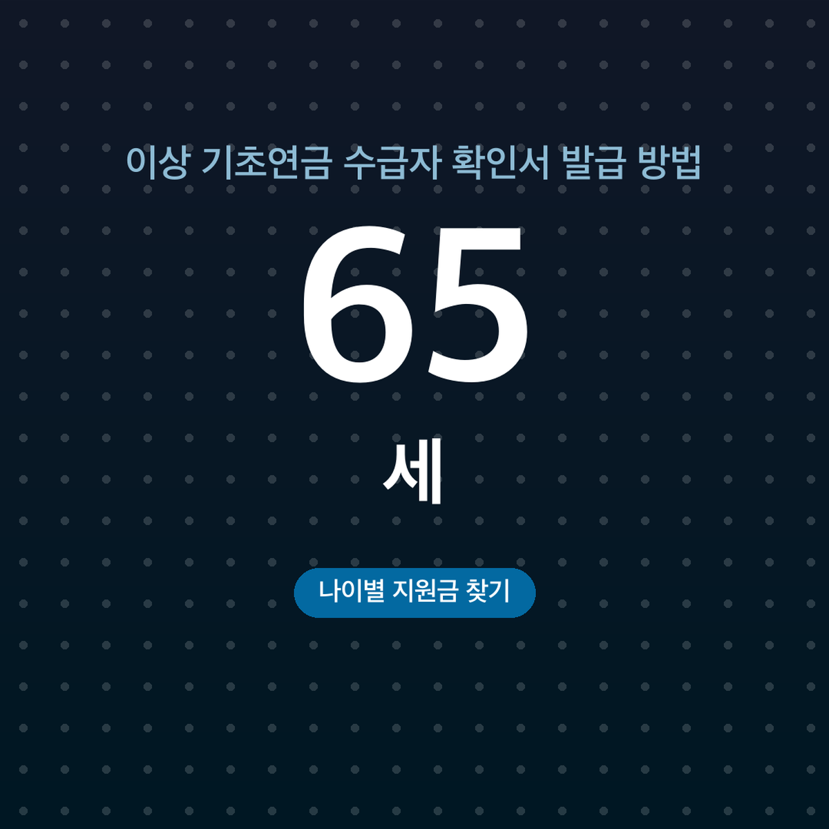 노숙인 등 복지 지원 대상 범위, 18세 이상 신청 방법