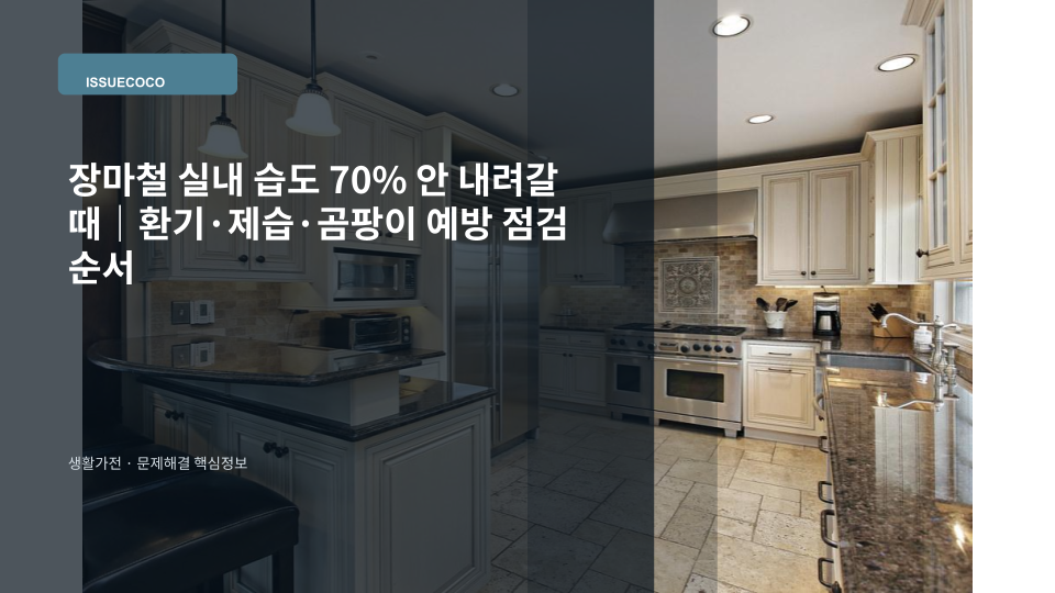 장마철 실내 습도가 70% 이상으로 올라간 방에서 창문 환기와 제습 상태를 점검하는 모습