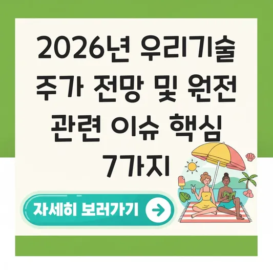 우리기술 주가 전망 및 원전 관련 이슈 대표 이미지