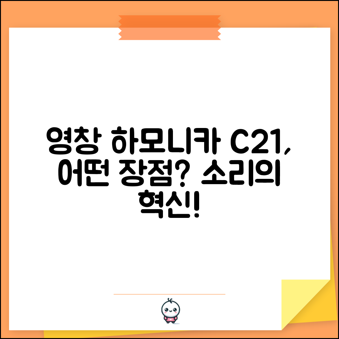 영창하모니카복음c21, 어떤 장점이 있을까요?