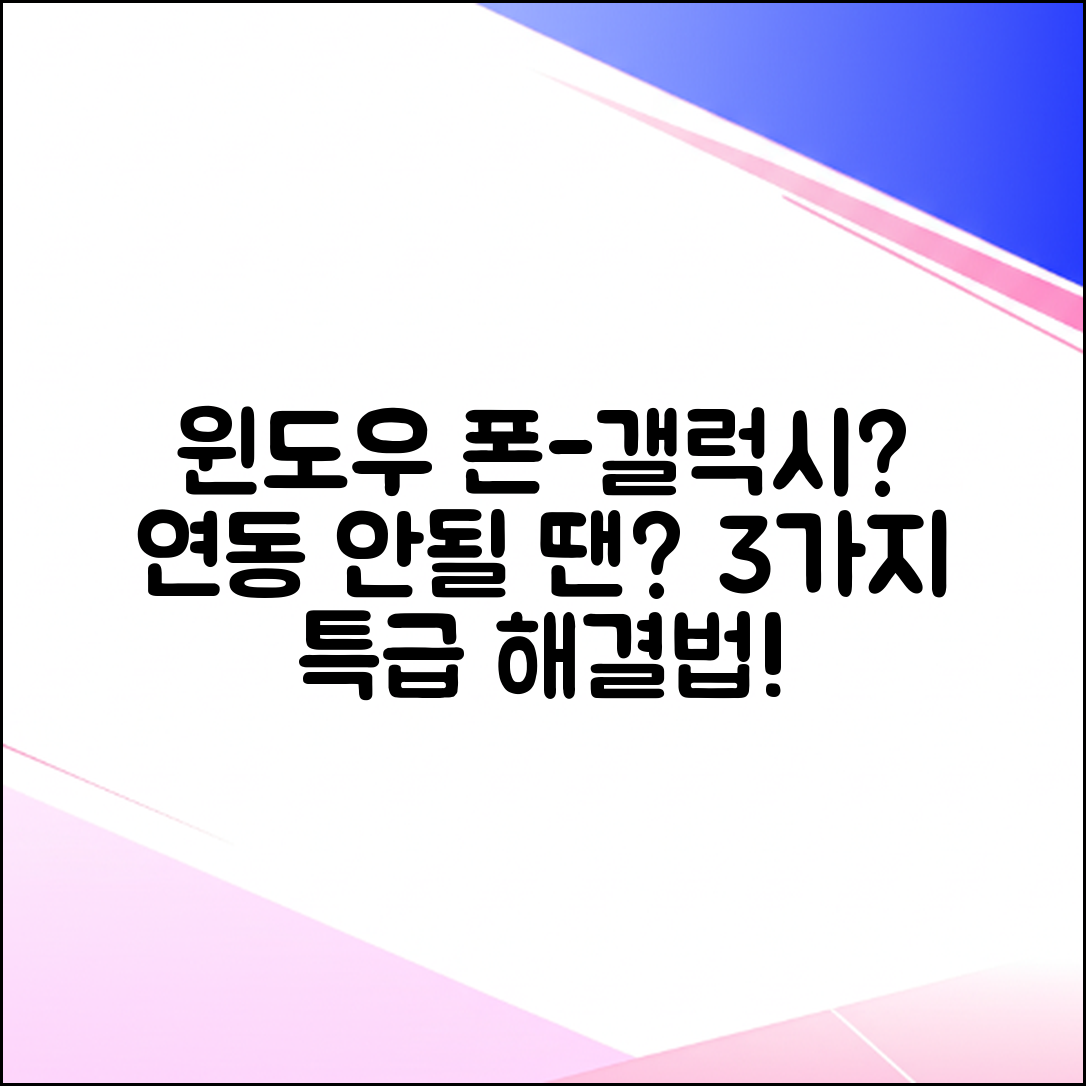 윈도우 폰 갤럭시 연동 안됨? 3가지 해결법!