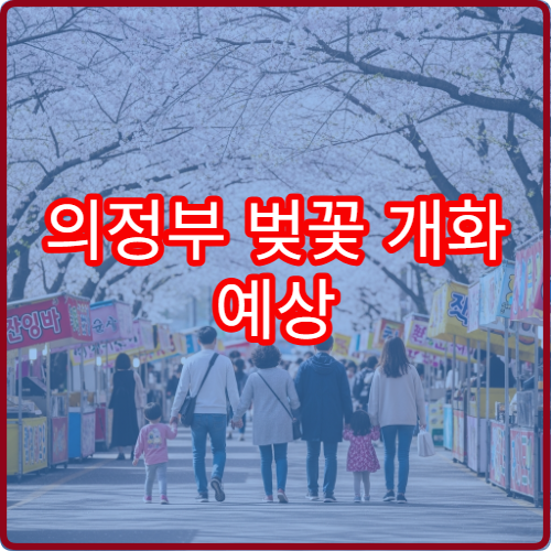 의정부 벚꽃 개화 예상 의정부 벚꽃 개화 정보