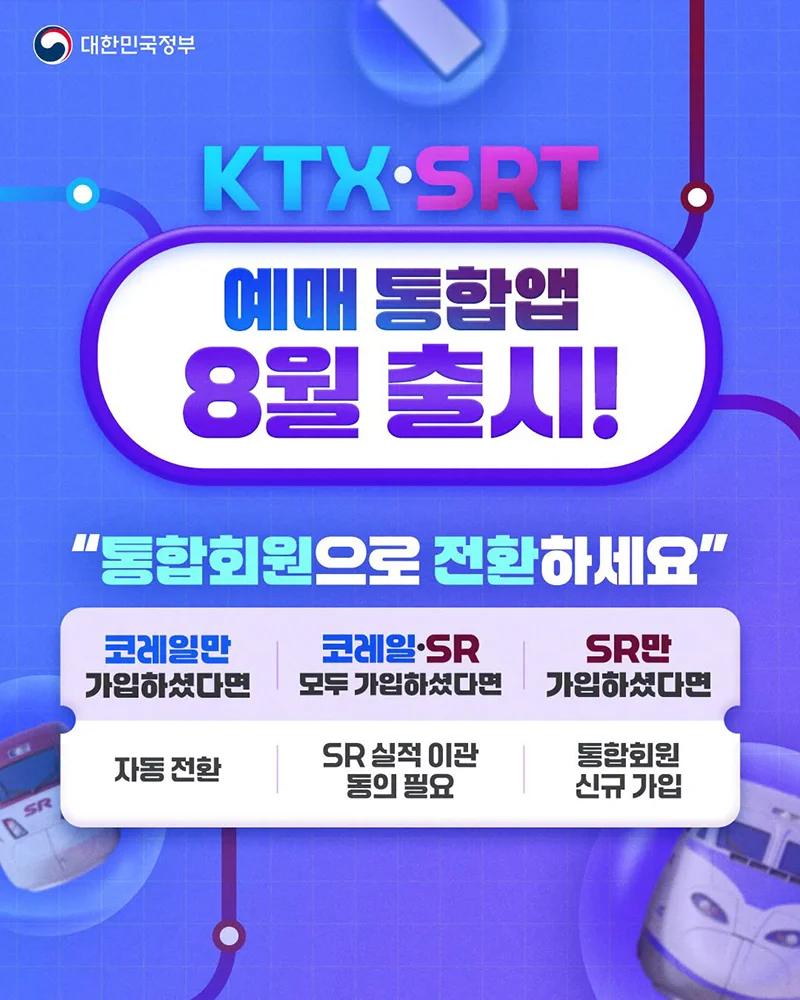 KTX SRT 예매 통합앱 8월 출시 카드뉴스