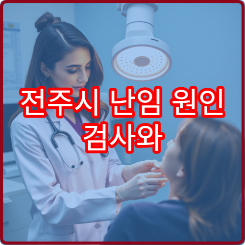 전주시 난임 원인 검사와 시험관·인공수정 상담 가능한 병원