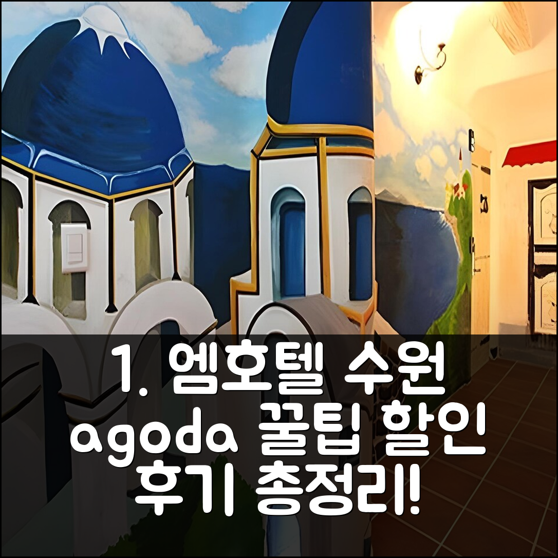 엠 호텔 수원: 수원 호텔 예약 꿀팁 & 할인 후기 - 아고다 호텔 추천