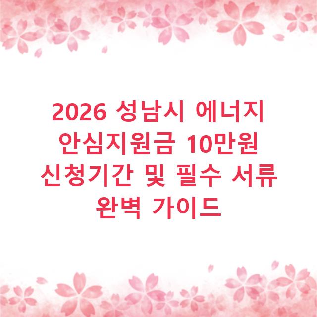 2026 성남시 에너지 안심지원금 10만원 신청기간 및 필수 서류 완벽 가이드