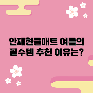 안재현쿨매트 추천, 여름 쿨매트, 쿨매트 효과, 냉감 소재, 여름 필수템