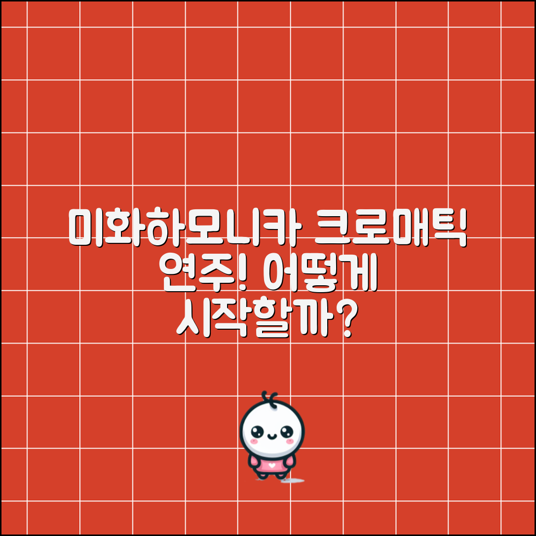 미화하모니카크로매틱 연주, 어떻게 시작할까요?