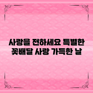 꽃배달이벤트, 특별한 날, 사랑을 전하는 방법, 꽃 선물, 이벤트 꽃배달