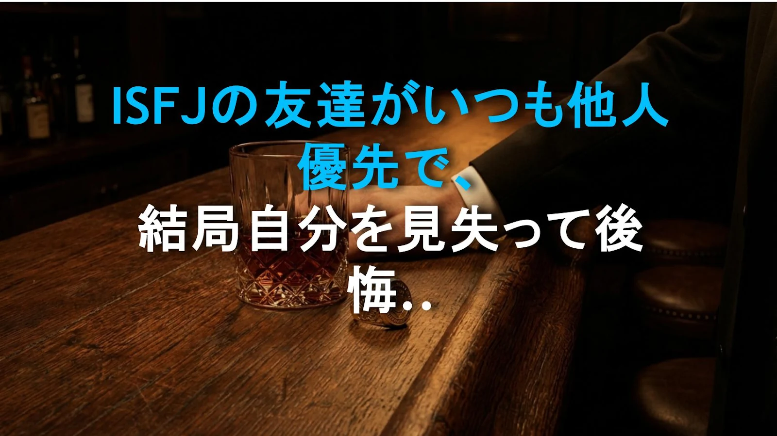 ISFJの友達がいつも他人優先で、結局自分を見失って後悔するのはなぜ？