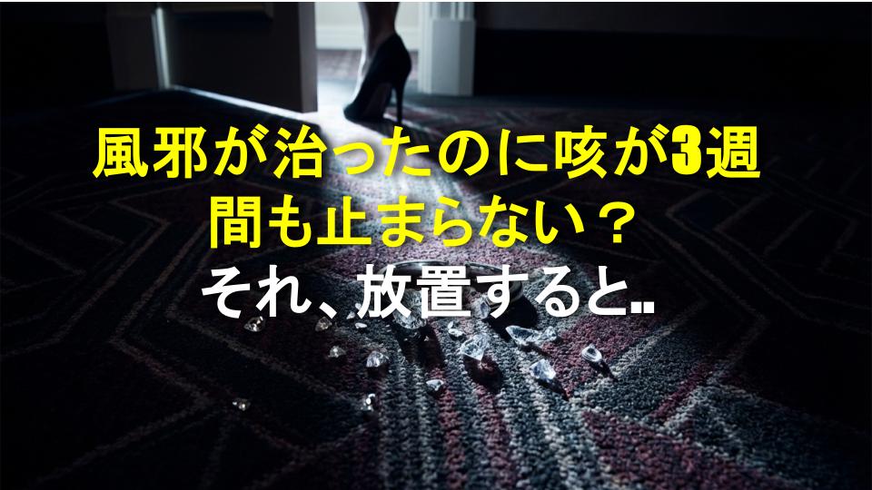 風邪が治ったのに咳が3週間も止まらない？それ、放置するとヤバいかも！
